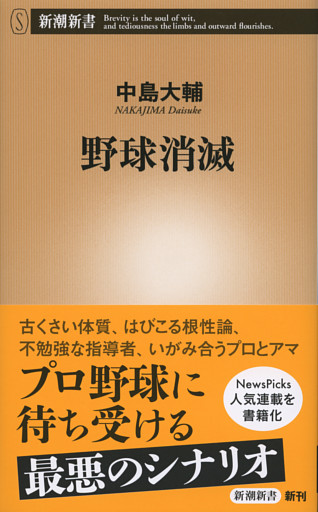 野球消滅（新潮新書）