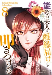 能ある夫人は離縁届けを叩きつける 8巻