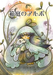 箱庭のアルボ 30話