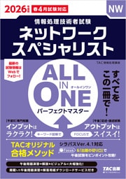 2026年度版 ALL IN ONE パーフェクトマスター ネットワークスペシャリスト