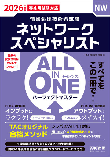 2026年度版 ALL IN ONE パーフェクトマスター ネットワークスペシャリスト