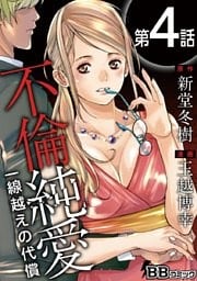 不倫純愛 一線越えの代償（分冊版） 4巻