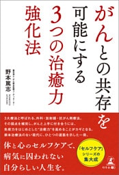 がんとの共存を可能にする３つの治癒力強化法