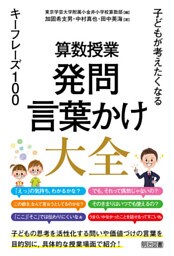 算数授業 発問・言葉かけ大全 子どもが考えたくなるキーフレーズ100