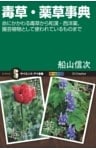 毒草・薬草事典命にかかわる毒草から和漢・西洋薬、園芸植物として使われているものまで