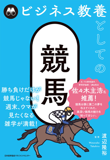 ビジネス教養としての競馬