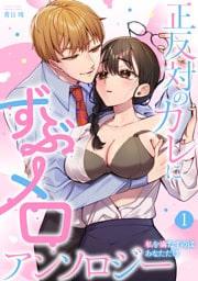 正反対のカレにずぶメロアンソロジー 〜私を満たすのはあなただけ〜　1巻