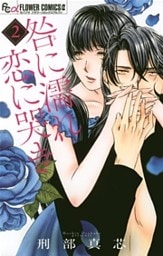 咎に濡れ 恋に哭き（２）