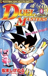 デュエル・マスターズ（８）