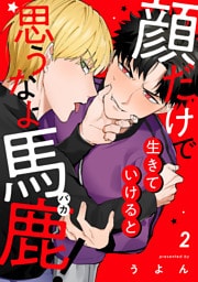 顔だけで生きていけると思うなよ馬鹿！（2）