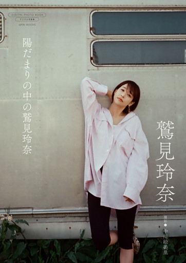 【デジタル限定】鷲見玲奈 写真集 『 陽だまりの中の鷲見玲奈 』