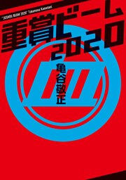 重賞ビーム　2020