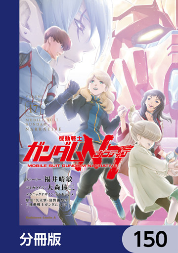 機動戦士ガンダムＮＴ【分冊版】　150