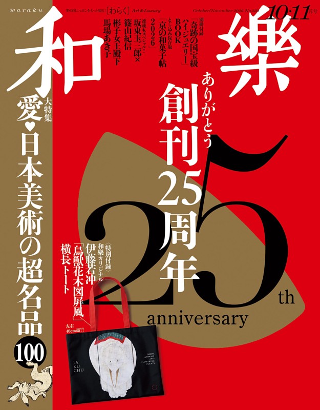 和樂 2026年10・11月号