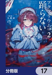 アクアリウムは踊らない【分冊版】　17