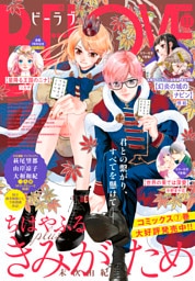 ＢＥ・ＬＯＶＥ 2026年11月号 [2026年10月1日発売]