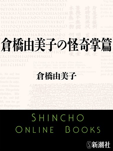 倉橋由美子の怪奇掌篇（新潮文庫）