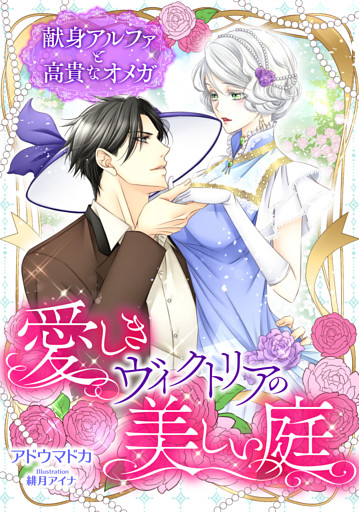 愛しきヴィクトリアの美しい庭　～献身アルファと高貴なオメガ～【dブック特別版】