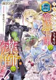 王女でしたがこっそり竜騎士団の専属薬師になりました！【電子特別版】