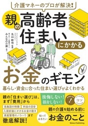 介護マネーのプロが解決！ 親の高齢者住まいにかかるお金のギモン 暮らし・資金に合った住まい選びがよくわかる