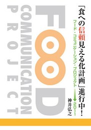 「食への信頼見える化計画」進行中！　フード・コミュニケーション・プロジェクト→２０１１
