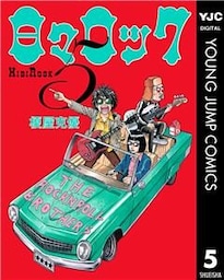 日々ロック 5