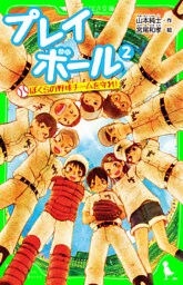 プレイボール (2) ぼくらの野球チームを守れ!