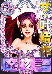 ザ・叶精作　魔物語　愛しのベティ③＜原画入り特装版＞