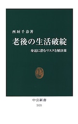 老後の生活破綻 身近に潜むリスクと解決策