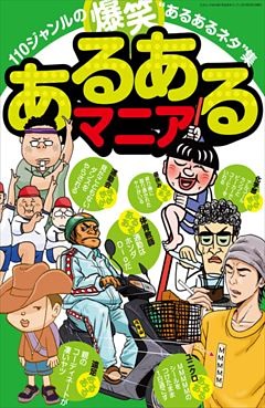 あるあるマニア 