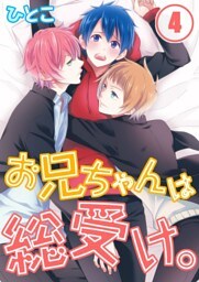 お兄ちゃんは総受け。(4)
