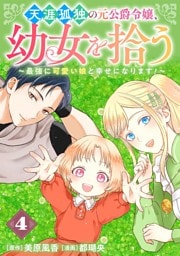 天涯孤独の元公爵令嬢、幼女を拾う　～最強に可愛い娘と幸せになります！～【分冊版】 4