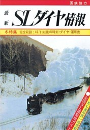 【鉄道ダイヤ情報　復刻シリーズ】５　SLダイヤ情報　冬特集　完全収録；49．11以後の時刻・ダイヤ・運用表