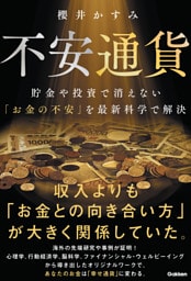不安通貨 貯金や投資で消えない「お金の不安」を最新科学で解決 幸福学・行動経済学・心理学が突き止めた「正しいお金との向き合い方」