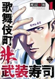 歌舞伎町非武装寿司 １巻