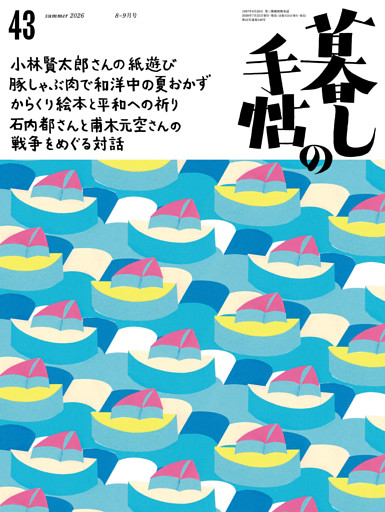 暮しの手帖　5世紀43号