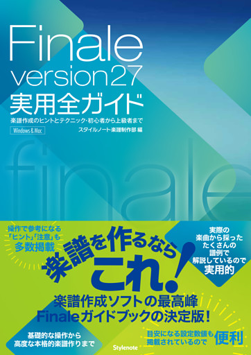 Finale version27実用全ガイド