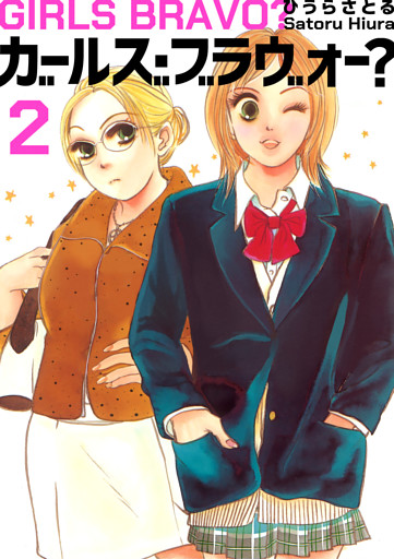 ガールズ・ブラヴォー？ 2巻