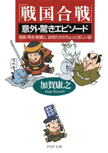 「戦国合戦」意外・驚きエピソード