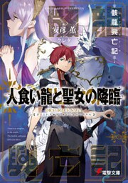 骸龍興亡記　人食い龍と聖女の降臨