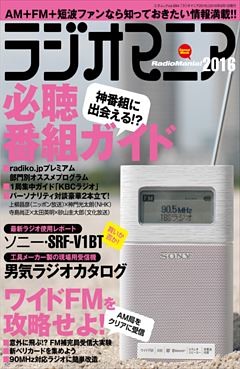 ラジオマニア2016