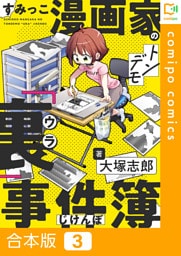 【合本版】すみっこ漫画家のトンデモ『裏』事件簿(3)