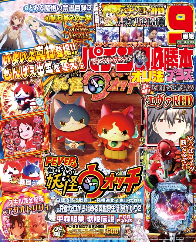 パチンコ必勝本プラス 2026年１２月号