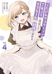 くたびれサラリーマンな俺、7年ぶりに再会した美少女JKと同棲を始める(4)