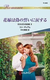 花嫁は偽の誓いに涙する 灰かぶりの結婚 II