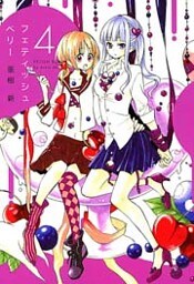 フェティッシュベリー(4)