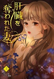 肝臓を奪われた妻（3）