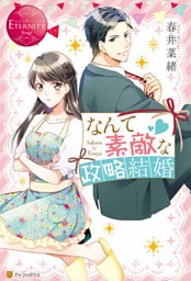 なんて素敵な政略結婚