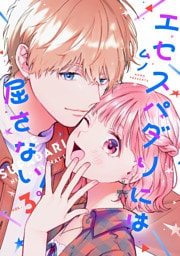 エセスパダリには屈さない！　３