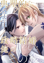 典型的な政略結婚をした俺のその後。（分冊版）第９話